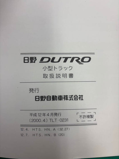 マニュアル　取扱説明書 　日野　デュトロ (中古)