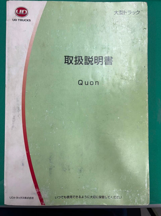 マニュアル　取扱説明書 　UDトラックス  クオン (中古)