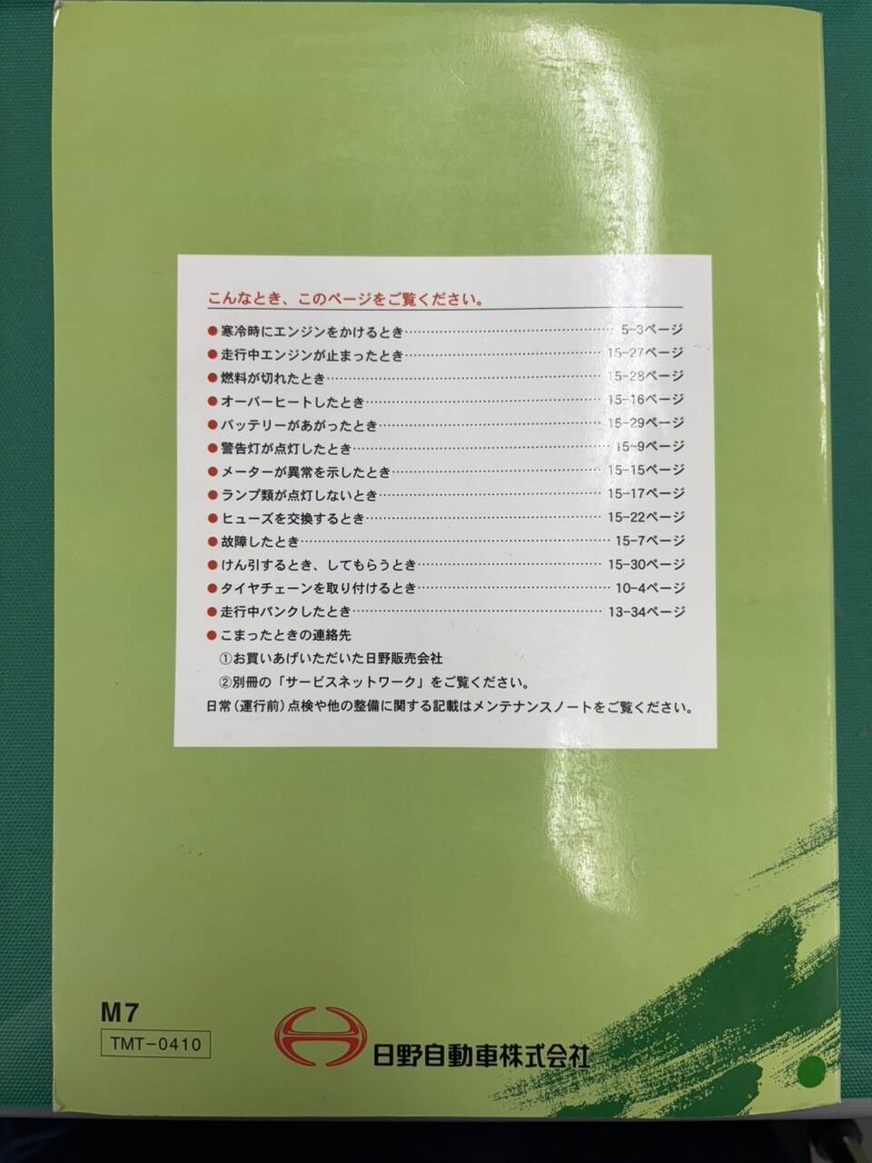 マニュアル　取扱説明書 　日野 レンジャー  (中古)