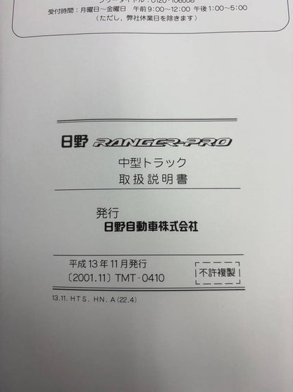 マニュアル　取扱説明書 　日野 レンジャー  (中古)