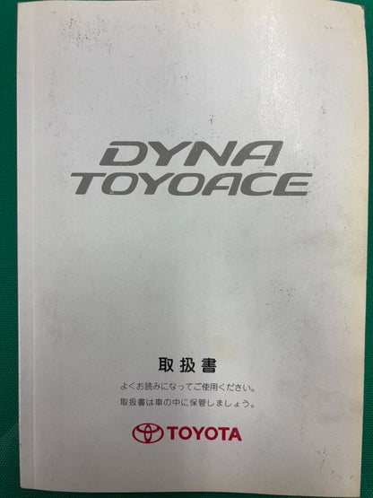 マニュアル　取扱説明書 　トヨタ　ダイナ・トヨエース (中古)
