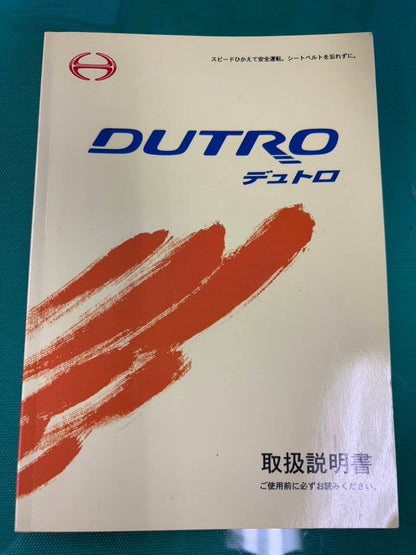 マニュアル　取扱説明書 　日野　デュトロ (中古)