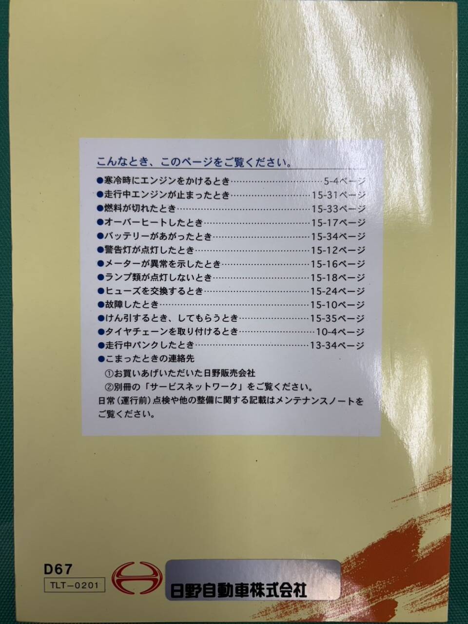 マニュアル　取扱説明書 　日野　デュトロ (中古)