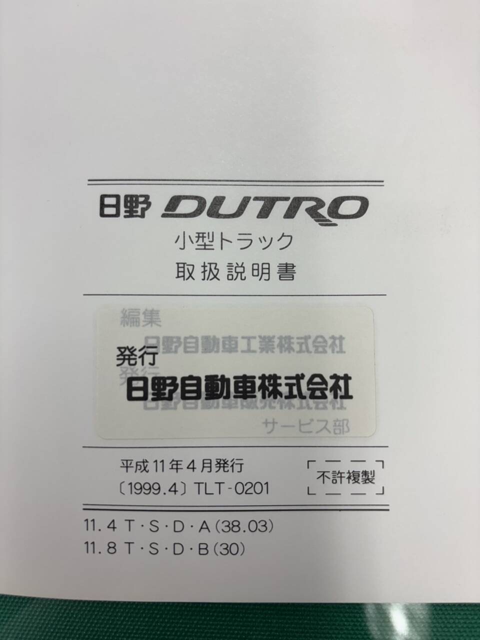 マニュアル　取扱説明書 　日野　デュトロ (中古)