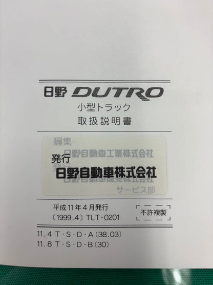 マニュアル　取扱説明書 　日野　デュトロ (中古)