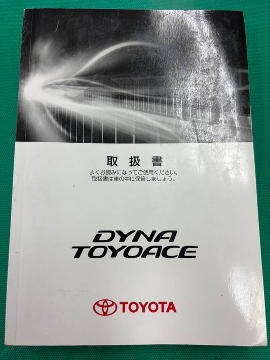 マニュアル　取扱説明書 　トヨタ ダイナ・トヨエース (中古)