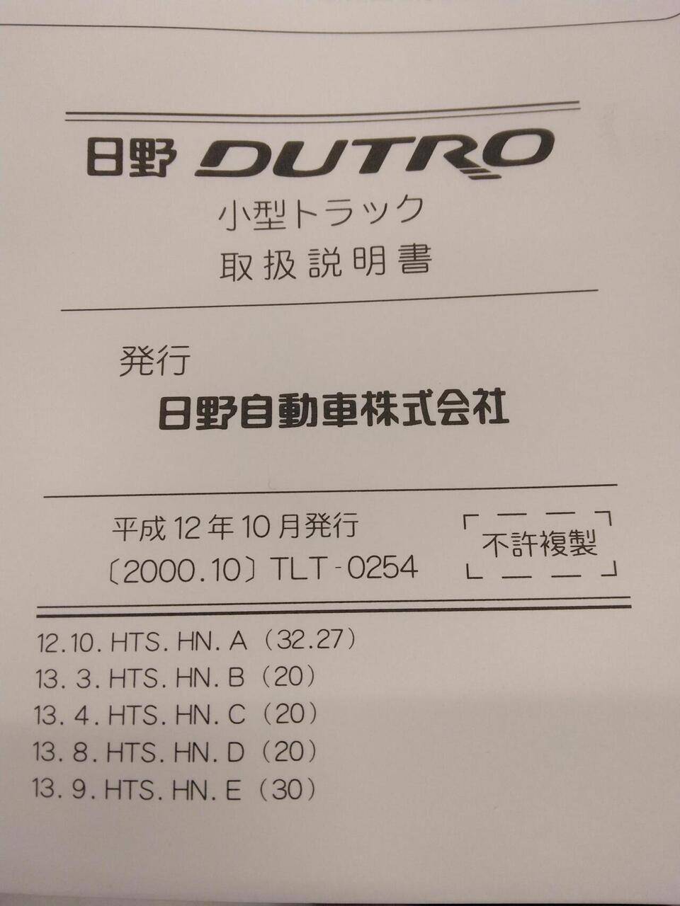 マニュアル　取扱説明書 　日野　DUTRO (中古)