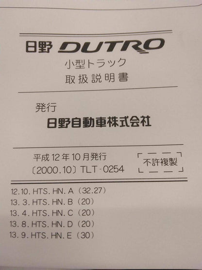 マニュアル　取扱説明書 　日野　DUTRO (中古)