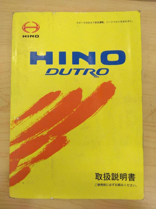 マニュアル　取扱説明書 　HINO　DUTRO (中古)