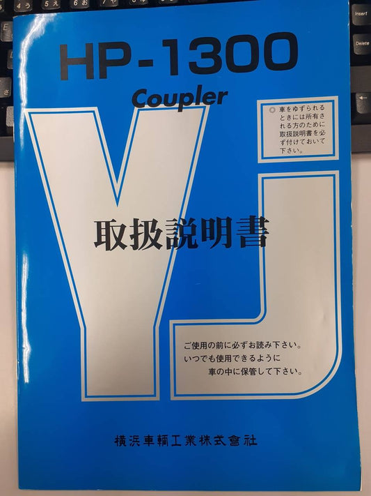 取扱説明書　横浜車輌工業　HP-1300 (中古)