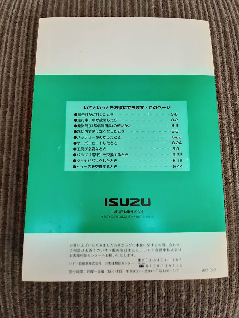 取扱説明書 いすゞ エルフ (中古) – 5CARTO