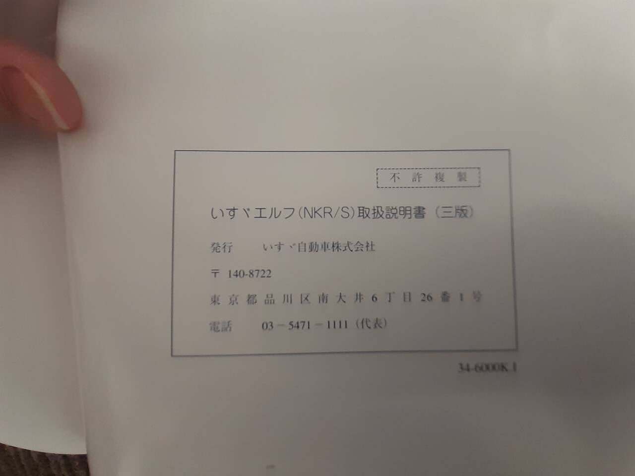 取扱説明書　いすゞ　エルフ (中古)