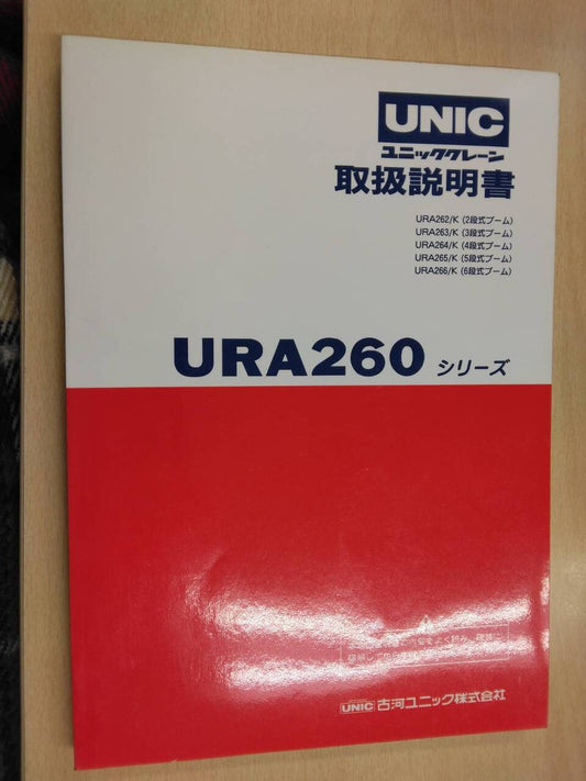 取扱説明書 　古河ユニック　URA260シリーズ (中古)
