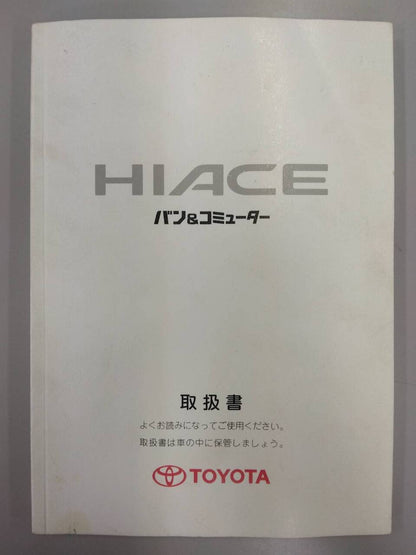 取扱説明書 　TOYOTA　バン＆コミューター (中古)