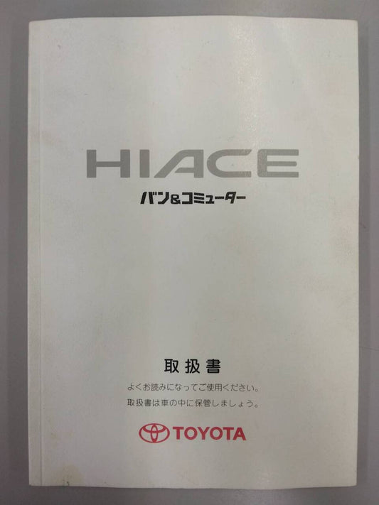 取扱説明書 　TOYOTA　バン＆コミューター (中古)