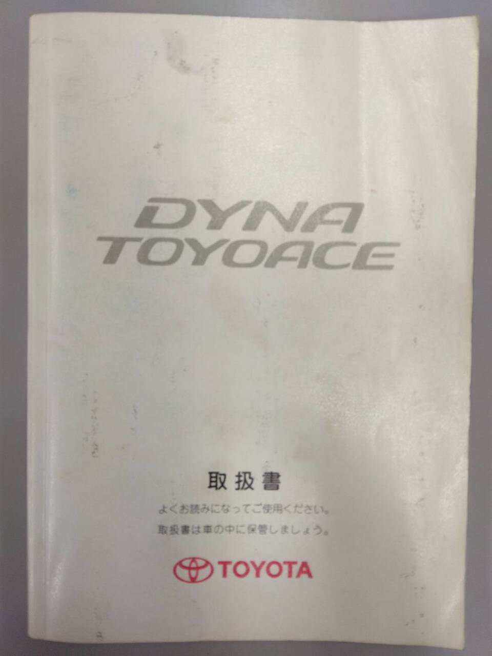 取扱説明書 　TOYOTA　ダイナ (中古)
