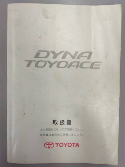取扱説明書 　TOYOTA　ダイナ (中古)