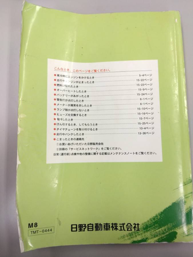 取扱説明書 　日野　レンジャー (中古)