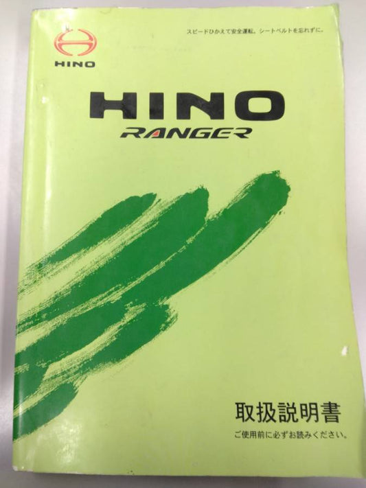 取扱説明書 　日野　レンジャー (中古)