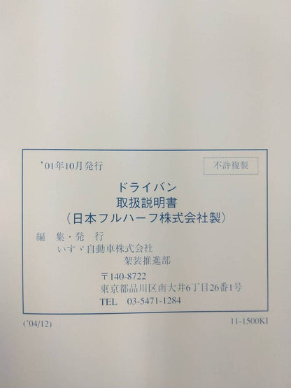 取扱説明書 　いすゞ　ドライバン (中古)