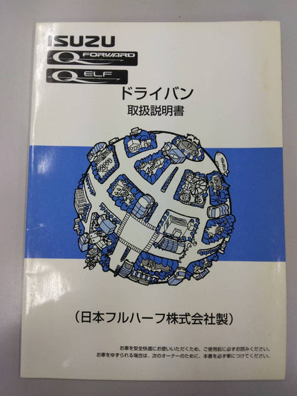 取扱説明書 　いすゞ　ドライバン (中古)