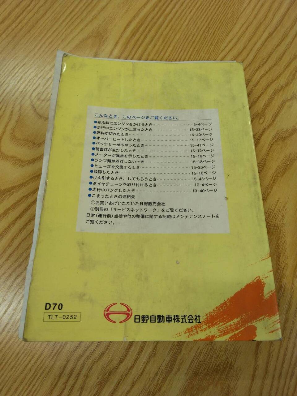 取扱説明書 　日野　デュトロ　 (中古)