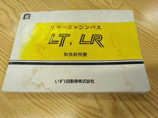 取扱説明書 　いすゞ　リヤーエンジン (中古)