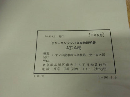 取扱説明書 　いすゞ　リヤーエンジン (中古)