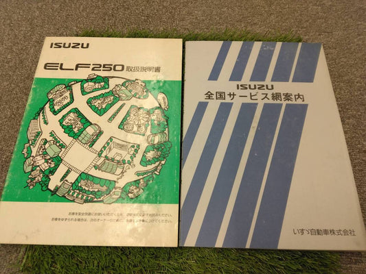 マニュアル　取扱説明書 　いすゞ/エルフ　250 (中古)