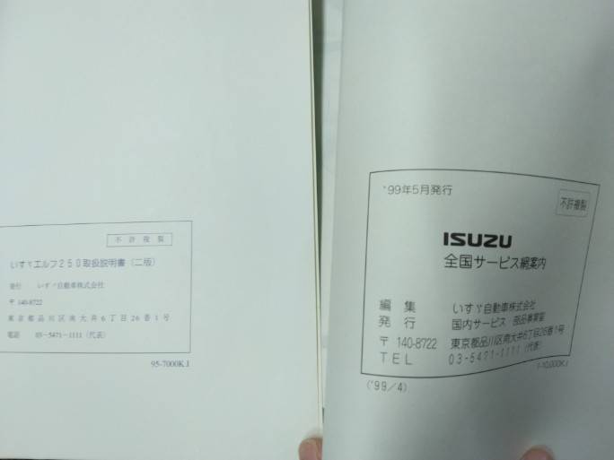 マニュアル　取扱説明書 　いすゞ/エルフ　250 (中古)