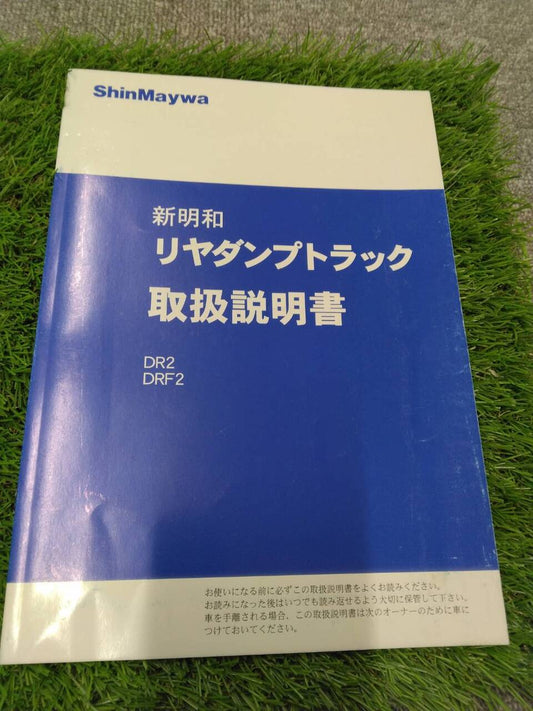 マニュアル　取扱説明書 　新明和・リヤダンプトラックDR (中古)