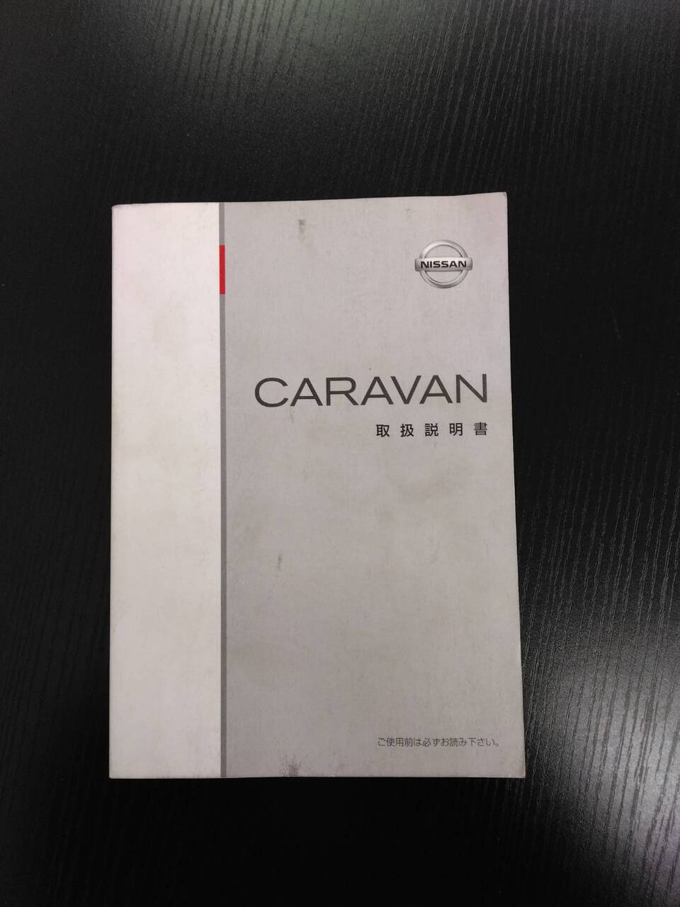 取扱説明書　NISSAN　キャラバン (中古)