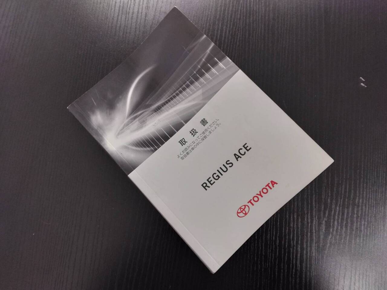 取扱説明書 トヨタ　レジアスエース (中古)