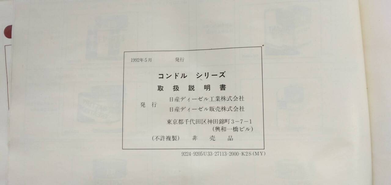 マニュアル　取扱説明書 　【日産】　【コンドル】 (中古)