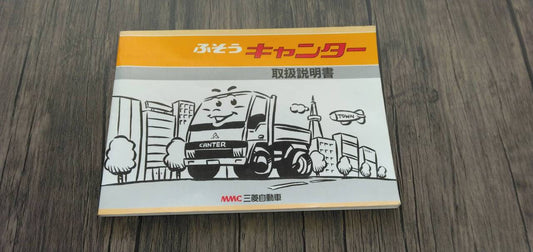 マニュアル　取扱説明書 　【三菱】　【キャンター】 (中古)