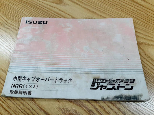 取扱説明書　いすゞ　フォワード　ジャストン（中古）