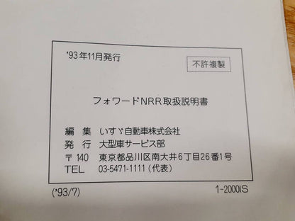 取扱説明書　いすゞ　フォワード　ジャストン（中古）