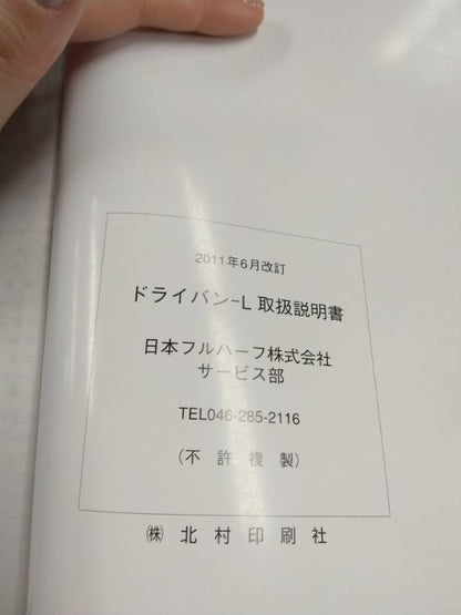 取扱説明書 　日本フルハーフ　ドライバン-L (中古)