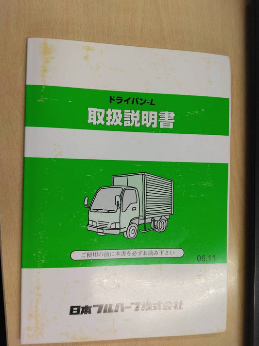 取扱説明書 　日本フルハーフ　ドライバン-L (中古)
