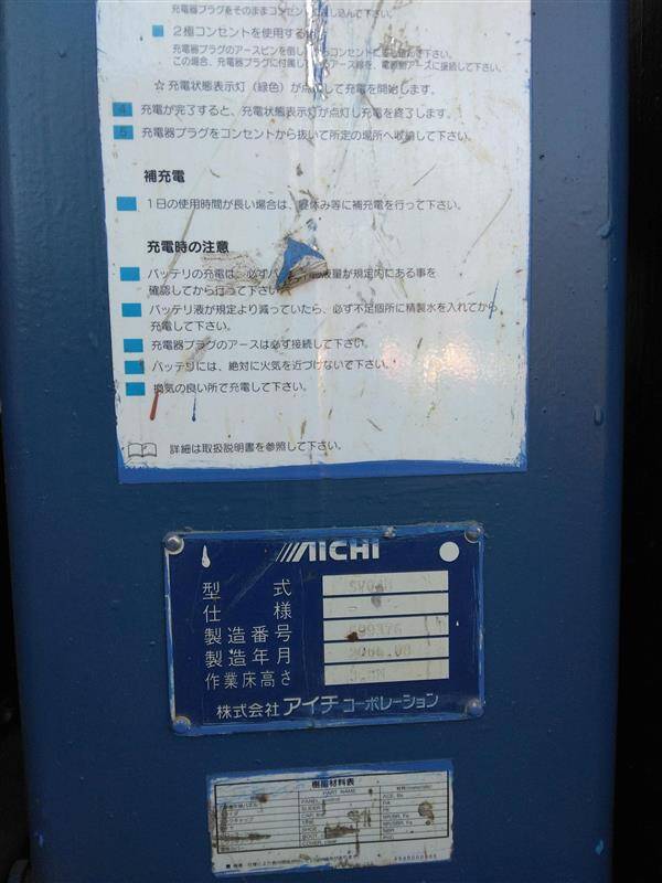 高所作業車　アイチコーポレーション　SV04B（中古）