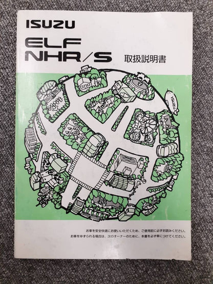 取扱説明書　いすゞ　エルフ　（中古）