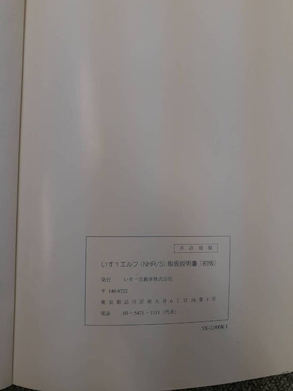取扱説明書　いすゞ　エルフ　（中古）