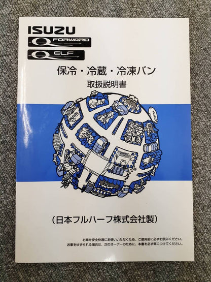 取扱説明書　いすゞ　フォワード＆エルフ　保冷・冷蔵・冷凍バン　（中古）