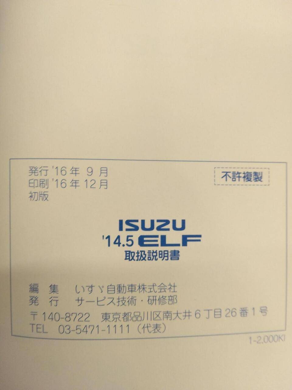マニュアル　取扱説明書 　ISUZU　ELF (中古)