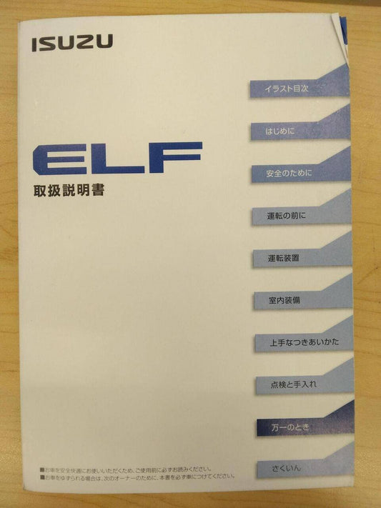 マニュアル　取扱説明書 　ISUZU　ELF (中古)
