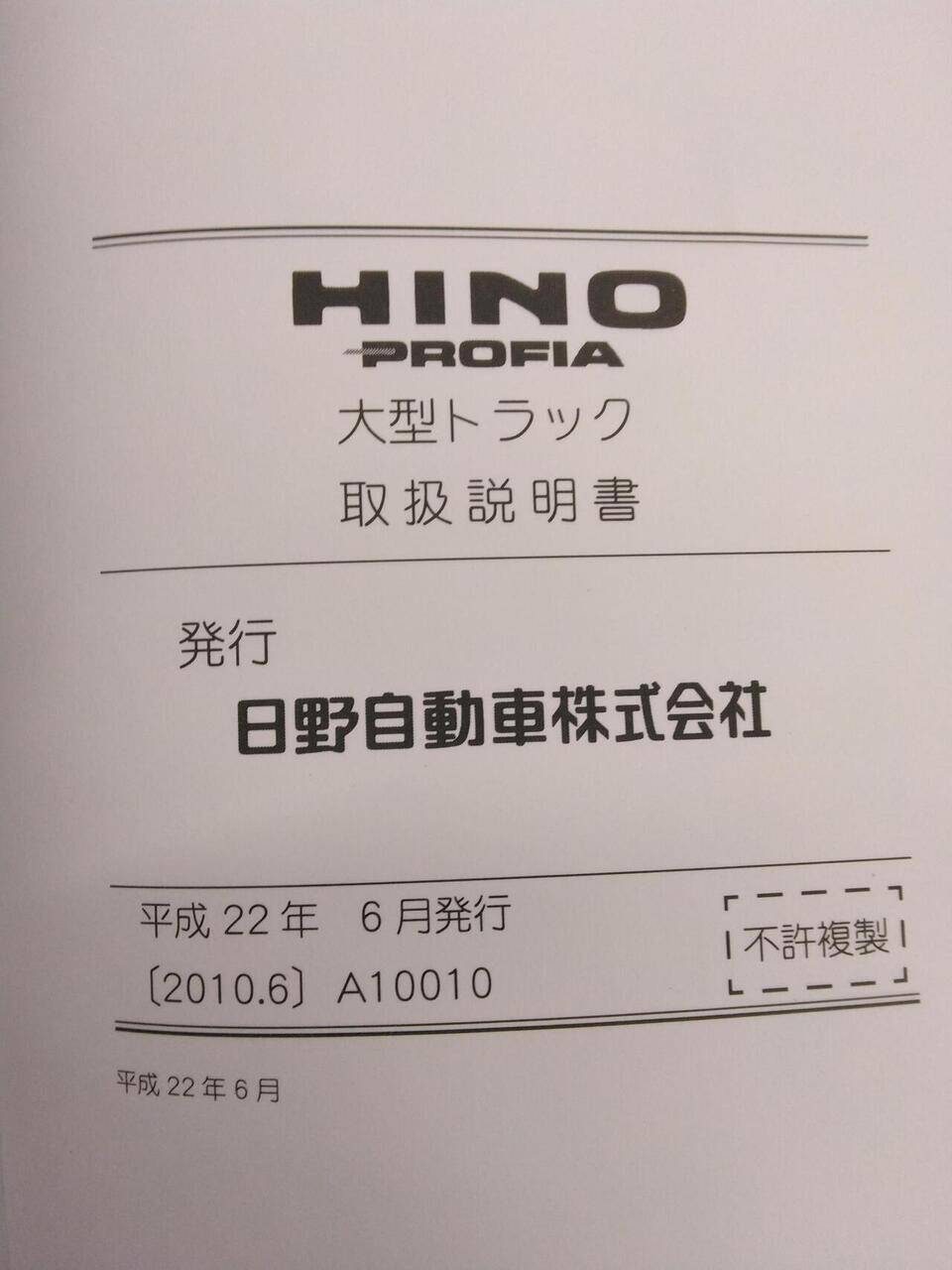 マニュアル　取扱説明書 　HINO　PROFIA (中古)