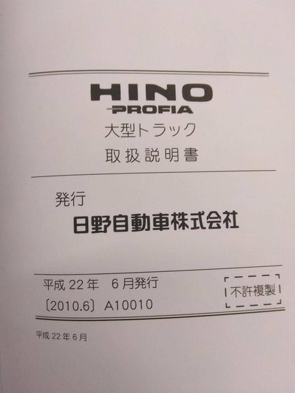 マニュアル　取扱説明書 　HINO　PROFIA (中古)