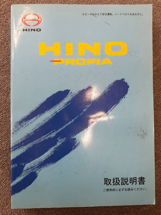 取扱説明書　日野　プロフィア　 (中古)