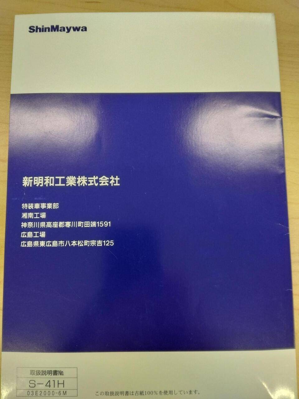 取扱説明書 　新明和　リヤダンプトラック (中古)