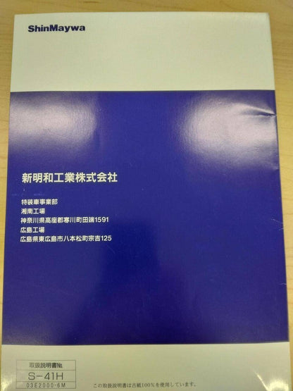 取扱説明書 　新明和　リヤダンプトラック (中古)